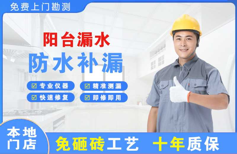 通川阳台漏水维修