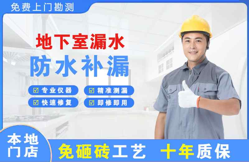通川地下室漏水维修