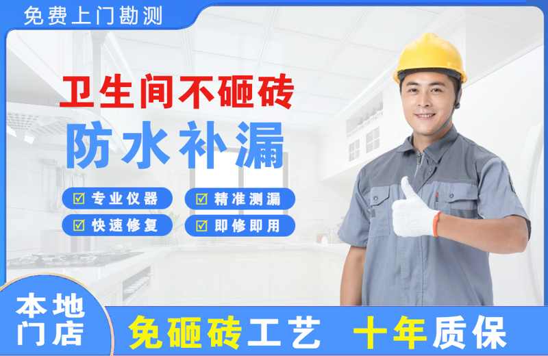 通川卫生间不砸砖修补漏水